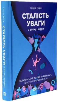 Паперова книга «Сталість уваги в епоху цифри», автор Глорія Марк - фото №3 - мініатюра