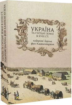 Бумажная книга «Україна та сусідні землі в XVIII ст. Подорожі барона фон Кампенгаузена», автор Лейон Пирс Бальтазар - фото №2 - миниатюра