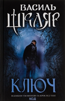 Бумажная книга «Ключ», автор Василий Шкляр - фото №1 - миниатюра