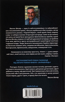 Бумажная книга «Ключ», автор Василий Шкляр - фото №2 - миниатюра