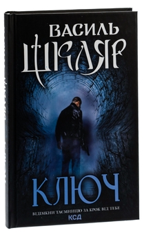 Бумажная книга «Ключ», автор Василий Шкляр - фото №3 - миниатюра