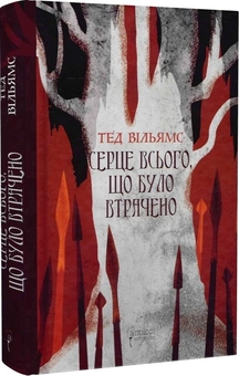 Паперова книга «Серце всього, що було втрачено», автор Тед Вiльямс - фото №3 - мініатюра