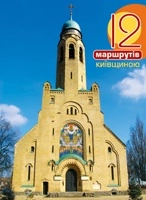 Бумажная книга «12 Маршрутів Київщиною», авторов Роман Маленков, Олег Година - фото №1 - миниатюра