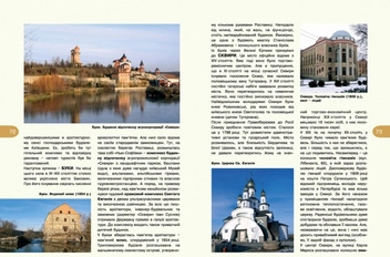 Бумажная книга «12 Маршрутів Київщиною», авторов Роман Маленков, Олег Година - фото №5 - миниатюра