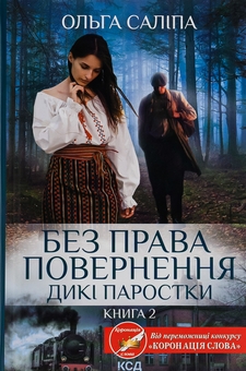 Паперова книга «Дикі паростки. Книга 2. Без права повернення», автор Ольга Саліпа - фото №1 - мініатюра