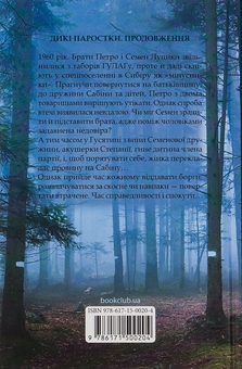 Паперова книга «Дикі паростки. Книга 2. Без права повернення», автор Ольга Саліпа - фото №2 - мініатюра