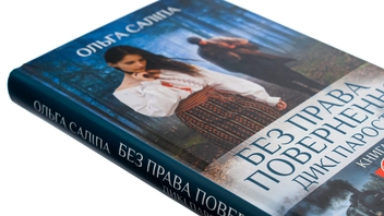 Паперова книга «Дикі паростки. Книга 2. Без права повернення», автор Ольга Саліпа - фото №4 - мініатюра