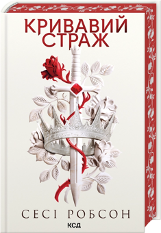 Бумажная книга «Старий Ерт. Книга 1. Кривавий страж», автор Сеси Робсон - фото №3 - миниатюра