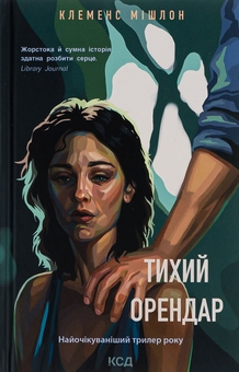 Бумажная книга «Тихий орендар», автор Клеменс Мишлон - фото №1 - миниатюра