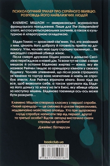 Бумажная книга «Тихий орендар», автор Клеменс Мишлон - фото №2 - миниатюра