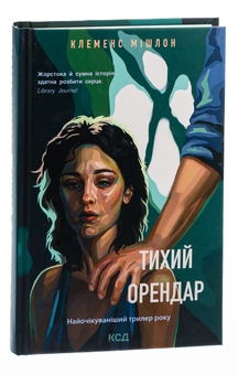Бумажная книга «Тихий орендар», автор Клеменс Мишлон - фото №3 - миниатюра