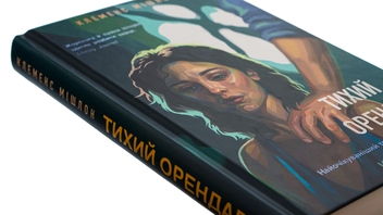 Бумажная книга «Тихий орендар», автор Клеменс Мишлон - фото №4 - миниатюра