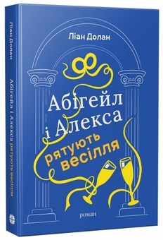 Бумажная книга «Абігейл і Алекса рятують весілля», автор Лиан Долан - фото №2 - миниатюра