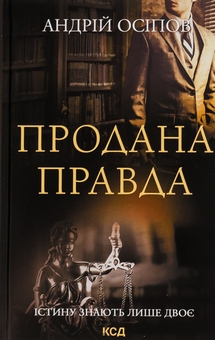 Паперова книга «Продана правда», автор Андрій Осіпов - фото №1 - мініатюра