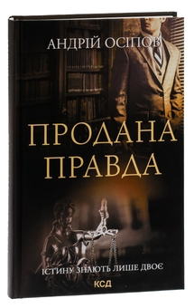 Паперова книга «Продана правда», автор Андрій Осіпов - фото №3 - мініатюра