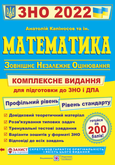 Книга «Математика. Комплексна підготовка до ЗНО і ДПА 2022