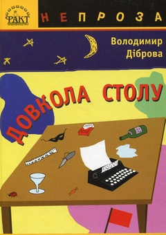 Паперова книга «Довкола столу», автор Володимир Діброва - фото №2 - мініатюра