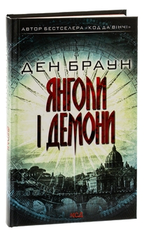 Паперова книга «Янголи і демони», автор Ден Браун - фото №3 - мініатюра