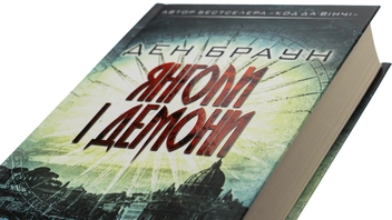 Паперова книга «Янголи і демони», автор Ден Браун - фото №4 - мініатюра