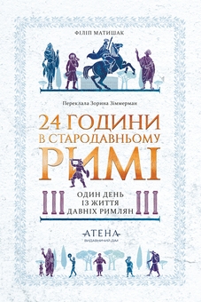 Бумажная книга «24 години у Стародавньому Римі», автор Филипп Матышак - фото №1 - миниатюра