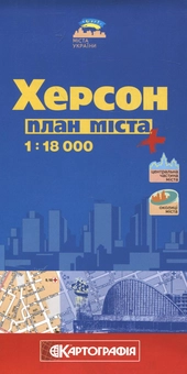 Паперова книга «Херсон. План міста. 1:18 000» - фото №2 - мініатюра