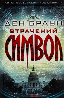Паперова книга «Втрачений символ», автор Ден Браун - фото №1 - мініатюра