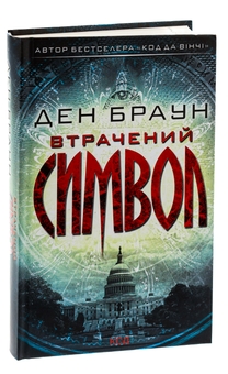 Паперова книга «Втрачений символ», автор Ден Браун - фото №3 - мініатюра