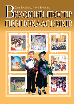 Паперова «Виховний простір першокласників. Навчально-методичний посібник», автора Софія Корнієнко– фото №1