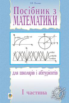 Бумажная книга «Посібник з математики для школярів і абітурієнтів. Частина 1», автор Игорь Клочко - фото №1 - миниатюра