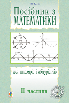 Бумажная книга «Посібник з математики для школярів і абітурієнтів. Частина 2», автор Игорь Клочко - фото №1 - миниатюра