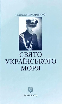 Бумажная книга «Свято українського моря», автор Святослав Шрамченко - фото №1 - миниатюра