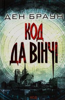 Бумажная книга «Код да Вінчі», автор Дэн Браун - фото №1 - миниатюра