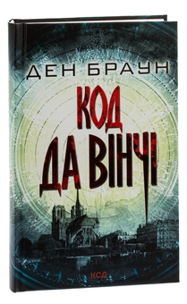 Бумажная книга «Код да Вінчі», автор Дэн Браун - фото №3 - миниатюра