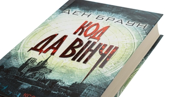 Бумажная книга «Код да Вінчі», автор Дэн Браун - фото №4 - миниатюра