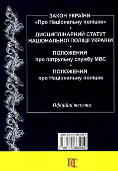 Бумажная книга «Національна поліція України. Збірник законодавчих актів. Станом на 05.05.26» - фото №2 - миниатюра