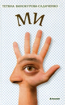 Паперова книга «Ми», автор Тетяна Винокурова-Садиченко - фото №2 - мініатюра