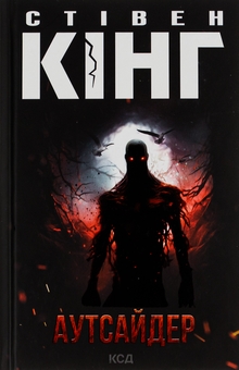 Бумажная книга «Аутсайдер», автор Стивен Кинг - фото №1 - миниатюра
