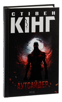 Бумажная книга «Аутсайдер», автор Стивен Кинг - фото №3 - миниатюра