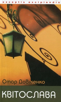 Бумажная книга «Квітослава», автор Отар Довженко - фото №2 - миниатюра