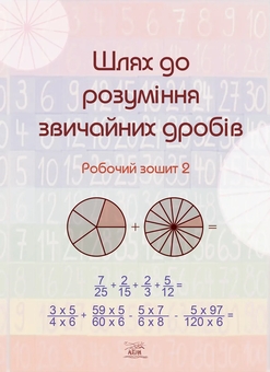 Паперова книга «Шлях до розуміння звичайних дробів. Робочий зошит 2» - фото №1 - мініатюра