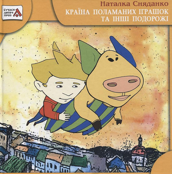 Бумажная книга «Країна поламаних іграшок та інші подорожі», автор Наталка Сняданко - фото №2 - миниатюра