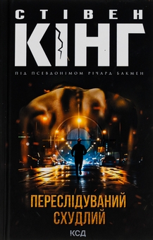 Бумажная книга «Переслідуваний. Схудлий», автор Стивен Кинг - фото №1 - миниатюра
