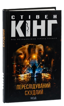 Бумажная книга «Переслідуваний. Схудлий», автор Стивен Кинг - фото №3 - миниатюра