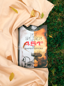 Бумажная книга «451° за Фаренгейтом», автор Рэй Брэдбери - фото №3 - миниатюра