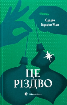 Бумажная книга «Це Різдво», автор Эмма Хизерингтон - фото №1 - миниатюра