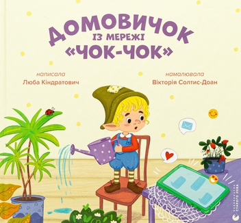 Бумажная книга «Домовичок із мережі «Чок-Чок»», автор Люба Киндратович - фото №1 - миниатюра