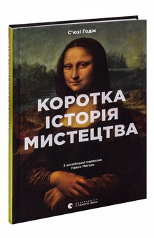 Бумажная книга «Коротка історія мистецтва», автор Сьюзи Ходж - фото №3 - миниатюра