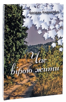 Бумажная книга «Час вірою жити», автор Богдан Кириенко - фото №3 - миниатюра