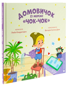 Бумажная книга «Домовичок із мережі «Чок-Чок»», автор Люба Киндратович - фото №3 - миниатюра