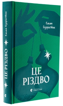 Бумажная книга «Це Різдво», автор Эмма Хизерингтон - фото №3 - миниатюра